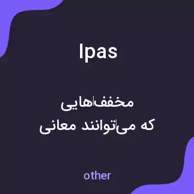 معنی ipas به فارسی معنی ipas به فارسی