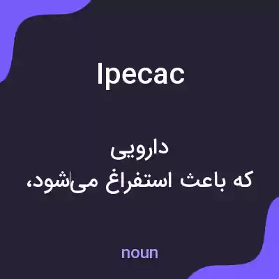 معنی ipecac به فارسی معنی ipecac به فارسی