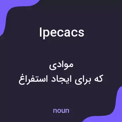 معنی ipecacs به فارسی معنی ipecacs به فارسی