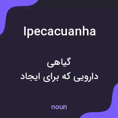 معنی ipecacuanha به فارسی معنی ipecacuanha به فارسی