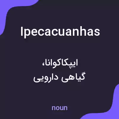 معنی ipecacuanhas به فارسی معنی ipecacuanhas به فارسی