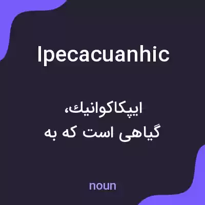معنی ipecacuanhic به فارسی معنی ipecacuanhic به فارسی