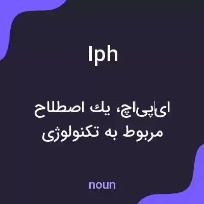 معنی iph به فارسی معنی iph به فارسی
