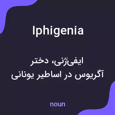 معنی iphigenia به فارسی معنی iphigenia به فارسی