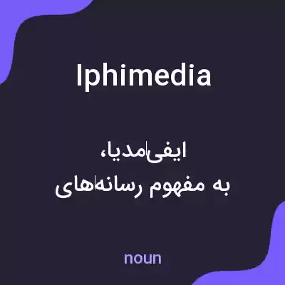 معنی iphimedia به فارسی معنی iphimedia به فارسی