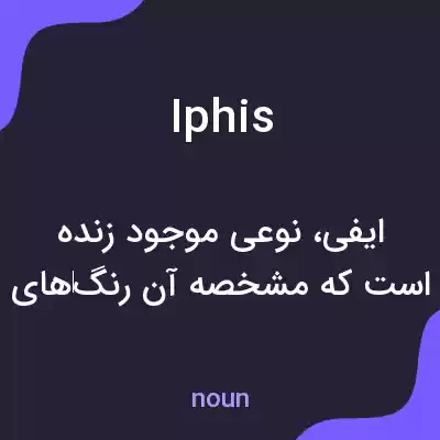 معنی iphis به فارسی معنی iphis به فارسی