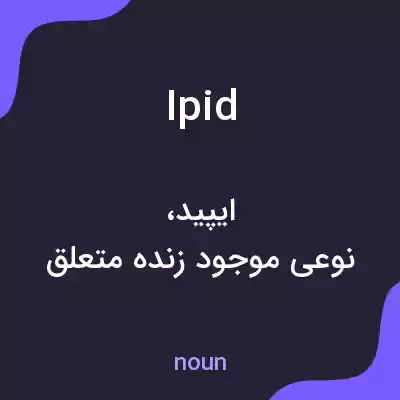 معنی ipid به فارسی معنی ipid به فارسی