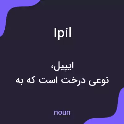 معنی ipil به فارسی معنی ipil به فارسی