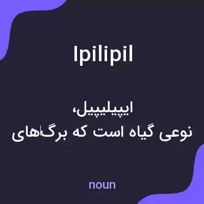 معنی ipilipil به فارسی معنی ipilipil به فارسی