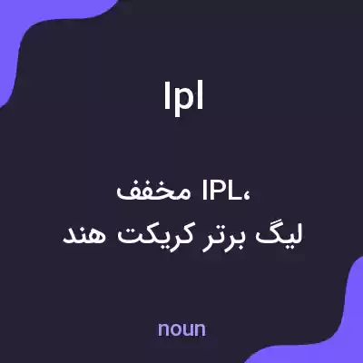معنی ipl به فارسی معنی ipl به فارسی