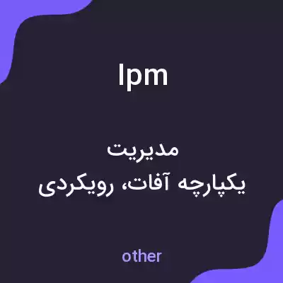 معنی ipm به فارسی معنی ipm به فارسی