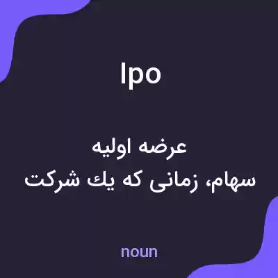 معنی ipo به فارسی معنی ipo به فارسی
