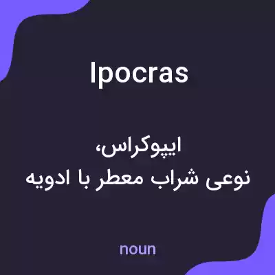 معنی ipocras به فارسی معنی ipocras به فارسی