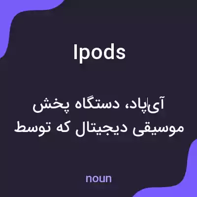 معنی ipods به فارسی معنی ipods به فارسی