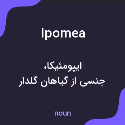 معنی ipomea به فارسی معنی ipomea به فارسی