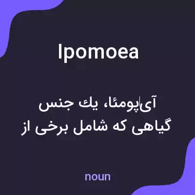 معنی ipomoea به فارسی معنی ipomoea به فارسی