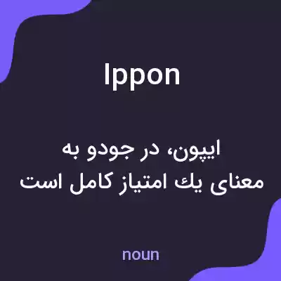 معنی ippon به فارسی معنی ippon به فارسی
