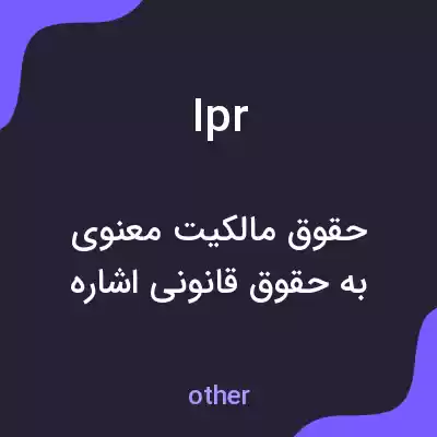 معنی ipr به فارسی