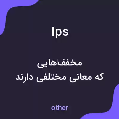 معنی ips به فارسی معنی ips به فارسی