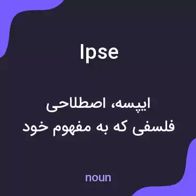 معنی ipse به فارسی معنی ipse به فارسی