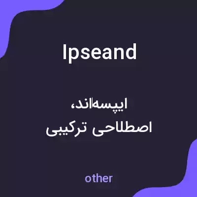 معنی ipseand به فارسی معنی ipseand به فارسی