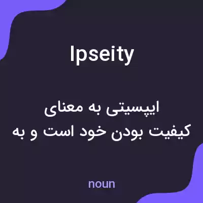 معنی ipseity به فارسی معنی ipseity به فارسی