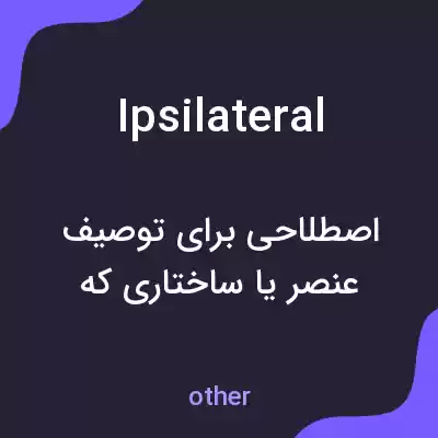 معنی ipsilateral به فارسی معنی ipsilateral به فارسی