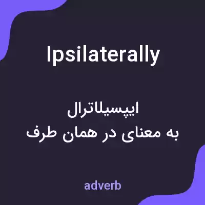 معنی ipsilaterally به فارسی معنی ipsilaterally به فارسی