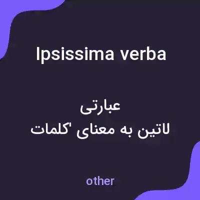 معنی ipsissima verba به فارسی معنی ipsissima verba به فارسی