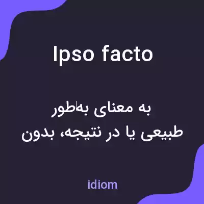 معنی ipso facto به فارسی معنی ipso facto به فارسی