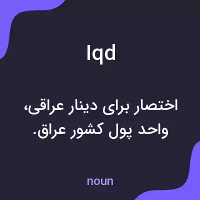 معنی iqd به فارسی معنی iqd به فارسی