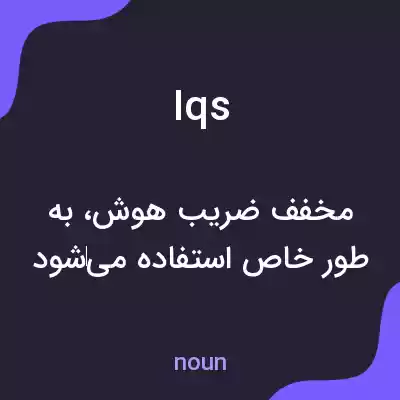 معنی iqs به فارسی معنی iqs به فارسی