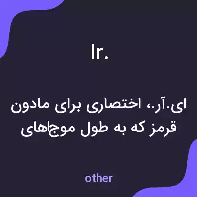 معنی ir. به فارسی معنی ir. به فارسی