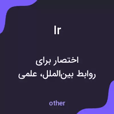 معنی ir به فارسی معنی ir به فارسی