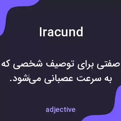 معنی iracund به فارسی معنی iracund به فارسی