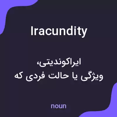 معنی iracundity به فارسی معنی iracundity به فارسی