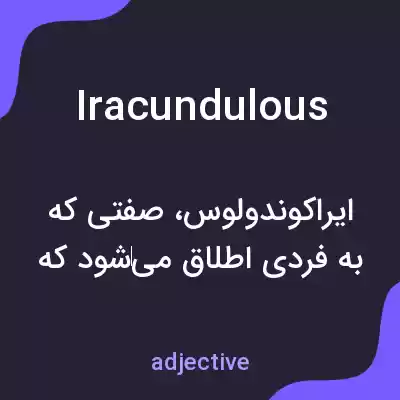 معنی iracundulous به فارسی معنی iracundulous به فارسی