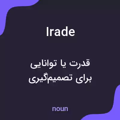معنی irade به فارسی معنی irade به فارسی
