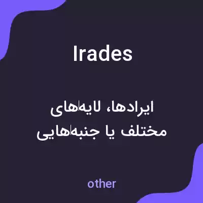 معنی irades به فارسی معنی irades به فارسی