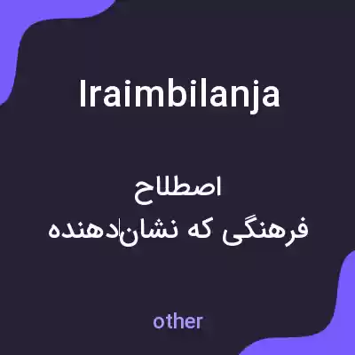 معنی iraimbilanja به فارسی معنی iraimbilanja به فارسی