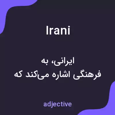 معنی irani به فارسی معنی irani به فارسی