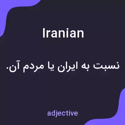 معنی iranian به فارسی معنی iranian به فارسی