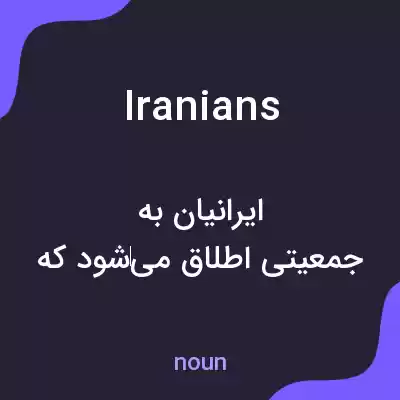 معنی iranians به فارسی معنی iranians به فارسی