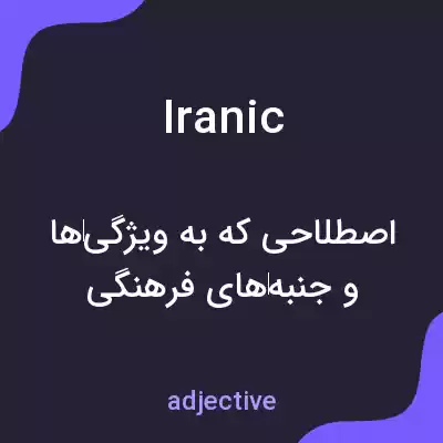 معنی iranic به فارسی معنی iranic به فارسی