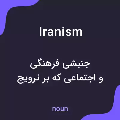 معنی iranism به فارسی معنی iranism به فارسی