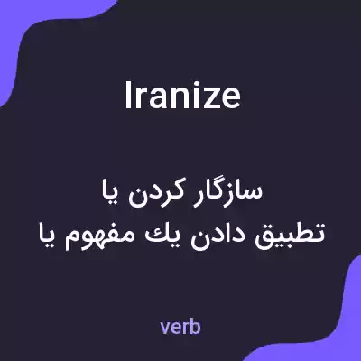 معنی iranize به فارسی معنی iranize به فارسی