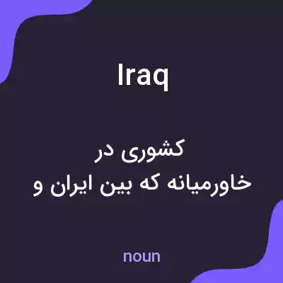 معنی iraq به فارسی معنی iraq به فارسی