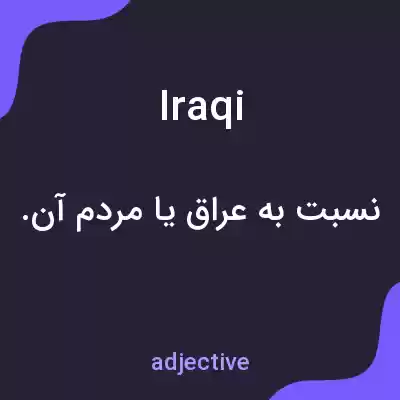 معنی iraqi به فارسی معنی iraqi به فارسی
