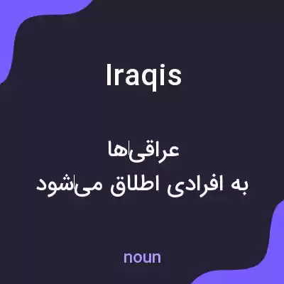 معنی iraqis به فارسی معنی iraqis به فارسی