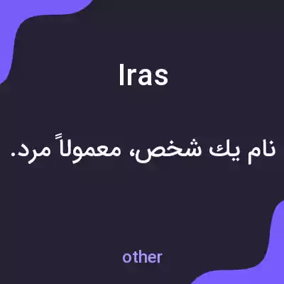 معنی iras به فارسی معنی iras به فارسی